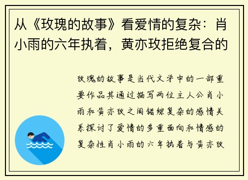 从《玫瑰的故事》看爱情的复杂：肖小雨的六年执着，黄亦玫拒绝复合的真相曝光