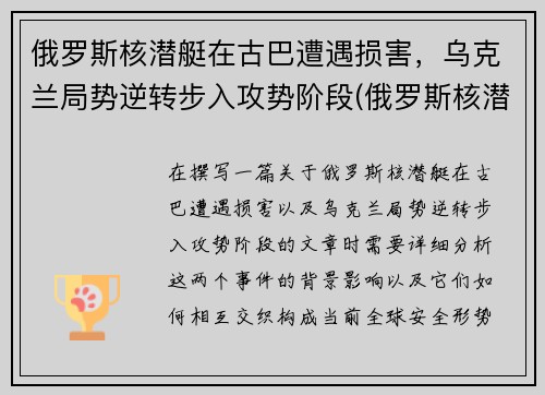 俄罗斯核潜艇在古巴遭遇损害，乌克兰局势逆转步入攻势阶段(俄罗斯核潜艇现状)