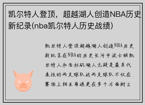 凯尔特人登顶，超越湖人创造NBA历史新纪录(nba凯尔特人历史战绩)