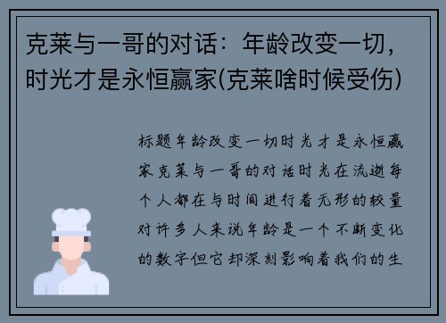 克莱与一哥的对话：年龄改变一切，时光才是永恒赢家(克莱啥时候受伤)