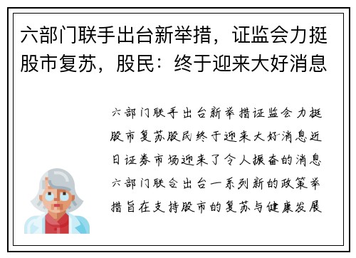 六部门联手出台新举措，证监会力挺股市复苏，股民：终于迎来大好消息！