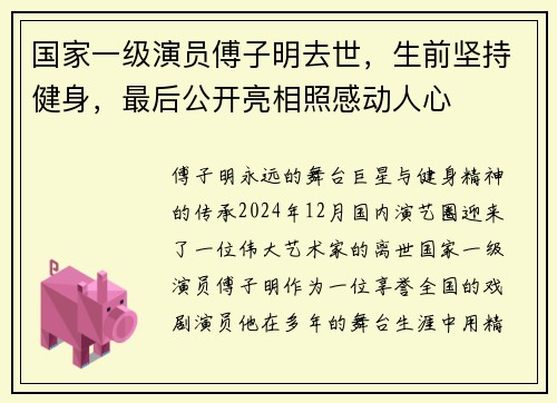 国家一级演员傅子明去世，生前坚持健身，最后公开亮相照感动人心