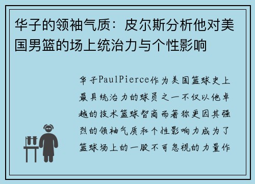 华子的领袖气质：皮尔斯分析他对美国男篮的场上统治力与个性影响