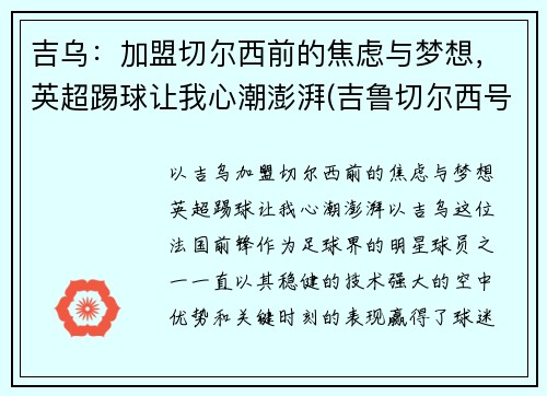 吉乌：加盟切尔西前的焦虑与梦想，英超踢球让我心潮澎湃(吉鲁切尔西号码)