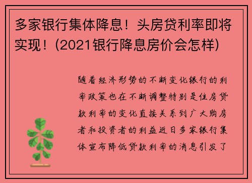 多家银行集体降息！头房贷利率即将实现！(2021银行降息房价会怎样)