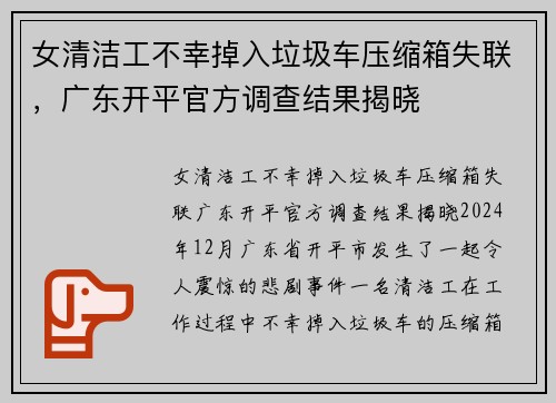 女清洁工不幸掉入垃圾车压缩箱失联，广东开平官方调查结果揭晓