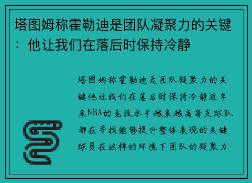 塔图姆称霍勒迪是团队凝聚力的关键：他让我们在落后时保持冷静