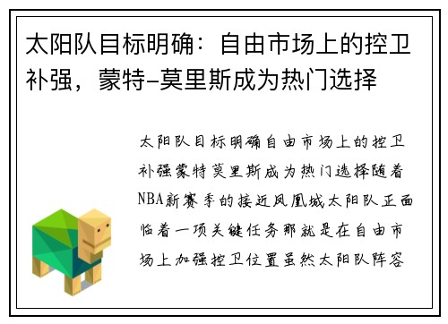 太阳队目标明确：自由市场上的控卫补强，蒙特-莫里斯成为热门选择