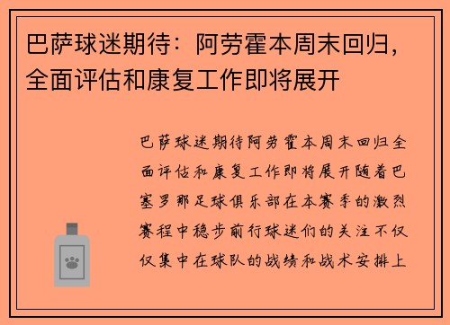 巴萨球迷期待：阿劳霍本周末回归，全面评估和康复工作即将展开