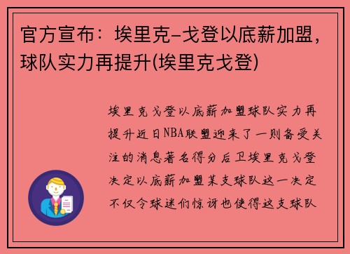 官方宣布：埃里克-戈登以底薪加盟，球队实力再提升(埃里克戈登)