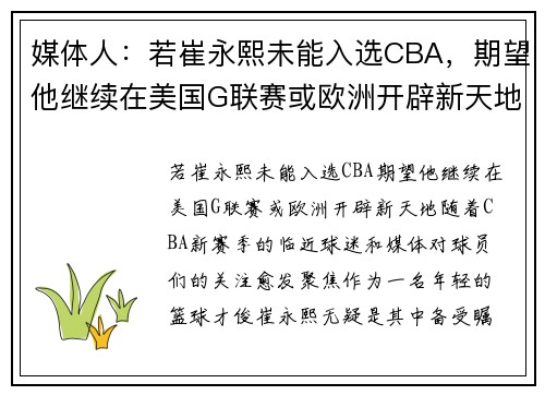 媒体人：若崔永熙未能入选CBA，期望他继续在美国G联赛或欧洲开辟新天地