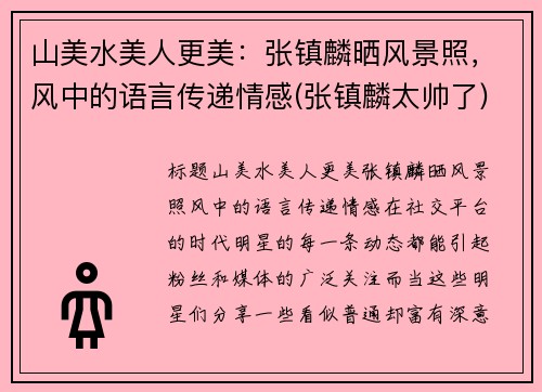 山美水美人更美：张镇麟晒风景照，风中的语言传递情感(张镇麟太帅了)