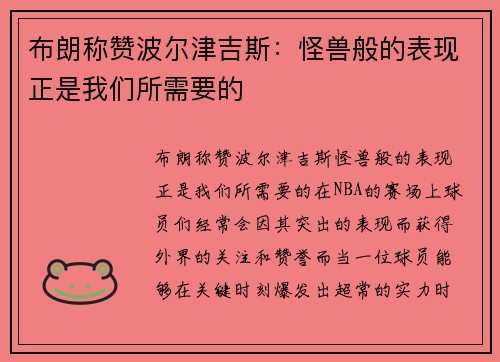 布朗称赞波尔津吉斯：怪兽般的表现正是我们所需要的