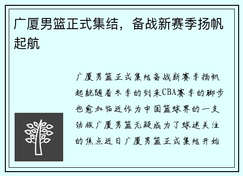 广厦男篮正式集结，备战新赛季扬帆起航