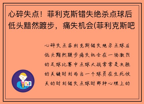 心碎失点！菲利克斯错失绝杀点球后低头黯然踱步，痛失机会(菲利克斯吧)