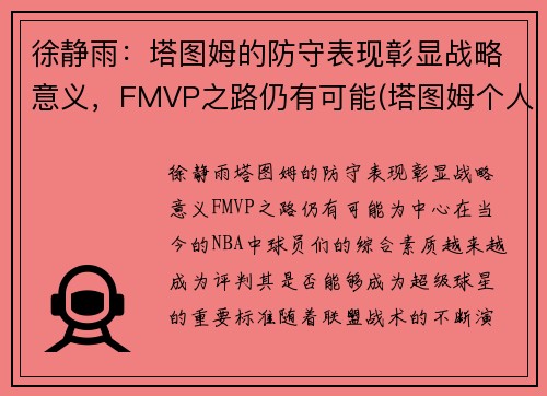 徐静雨：塔图姆的防守表现彰显战略意义，FMVP之路仍有可能(塔图姆个人集锦)