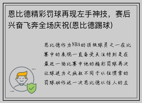 恩比德精彩罚球再现左手神技，赛后兴奋飞奔全场庆祝(恩比德踢球)