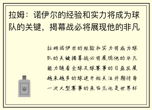 拉姆：诺伊尔的经验和实力将成为球队的关键，揭幕战必将展现他的非凡能力