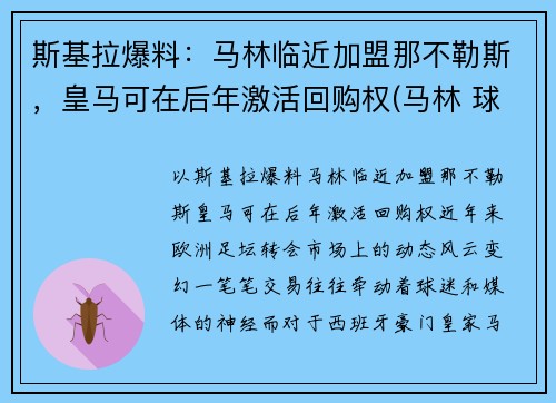 斯基拉爆料：马林临近加盟那不勒斯，皇马可在后年激活回购权(马林 球员)