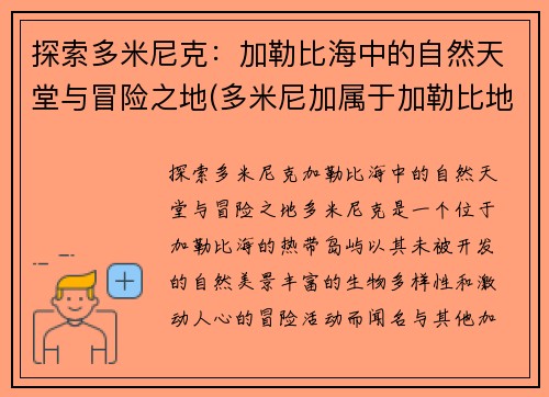 探索多米尼克：加勒比海中的自然天堂与冒险之地(多米尼加属于加勒比地区吗)