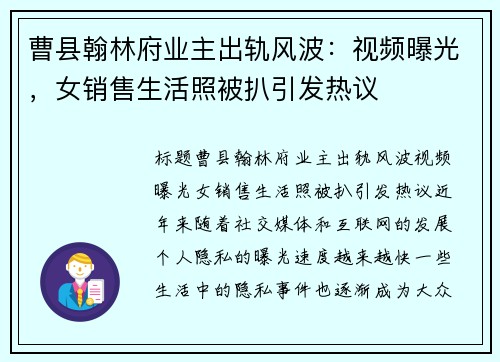 曹县翰林府业主出轨风波：视频曝光，女销售生活照被扒引发热议