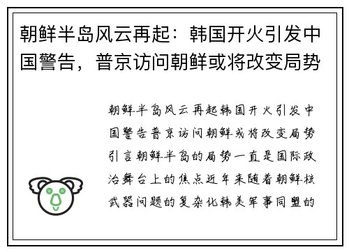 朝鲜半岛风云再起：韩国开火引发中国警告，普京访问朝鲜或将改变局势