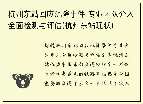 杭州东站回应沉降事件 专业团队介入全面检测与评估(杭州东站现状)