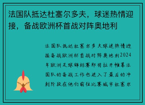 法国队抵达杜塞尔多夫，球迷热情迎接，备战欧洲杯首战对阵奥地利