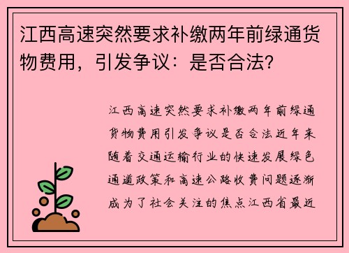 江西高速突然要求补缴两年前绿通货物费用，引发争议：是否合法？