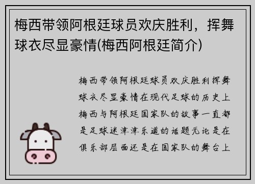 梅西带领阿根廷球员欢庆胜利，挥舞球衣尽显豪情(梅西阿根廷简介)