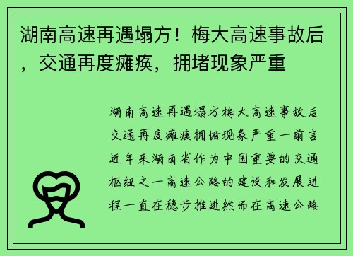 湖南高速再遇塌方！梅大高速事故后，交通再度瘫痪，拥堵现象严重