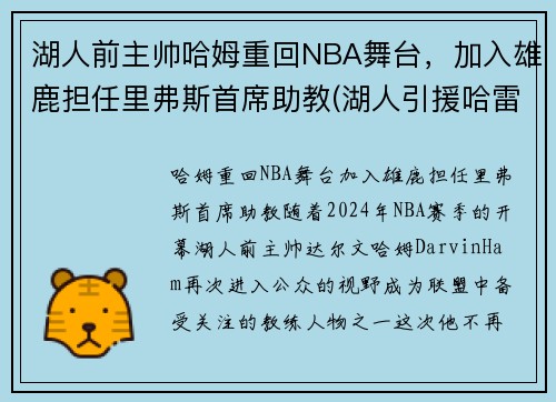 湖人前主帅哈姆重回NBA舞台，加入雄鹿担任里弗斯首席助教(湖人引援哈雷尔)