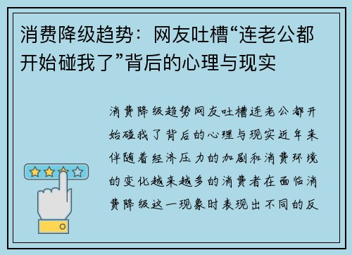 消费降级趋势：网友吐槽“连老公都开始碰我了”背后的心理与现实