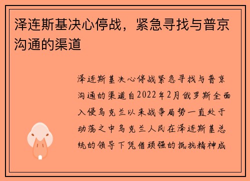 泽连斯基决心停战，紧急寻找与普京沟通的渠道