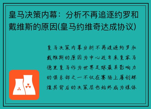 皇马决策内幕：分析不再追逐约罗和戴维斯的原因(皇马约维奇达成协议)