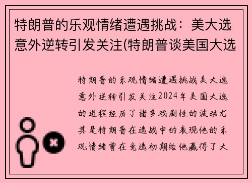 特朗普的乐观情绪遭遇挑战：美大选意外逆转引发关注(特朗普谈美国大选 新闻)