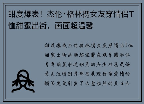 甜度爆表！杰伦·格林携女友穿情侣T恤甜蜜出街，画面超温馨