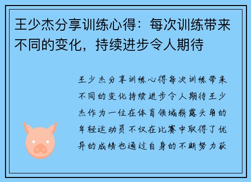 王少杰分享训练心得：每次训练带来不同的变化，持续进步令人期待