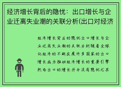 经济增长背后的隐忧：出口增长与企业迁离失业潮的关联分析(出口对经济增长的作用)