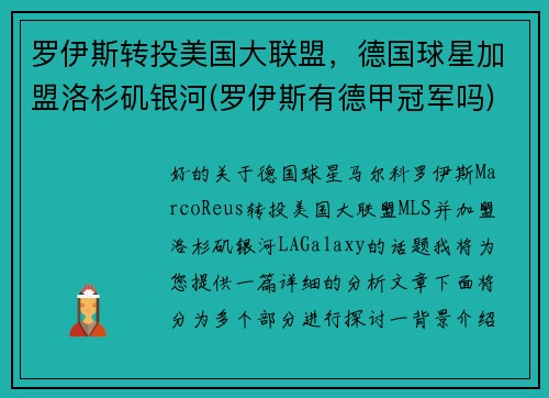 罗伊斯转投美国大联盟，德国球星加盟洛杉矶银河(罗伊斯有德甲冠军吗)