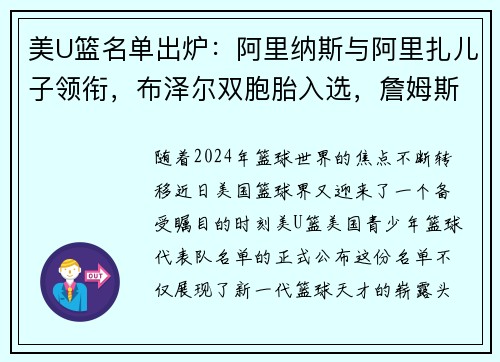 美U篮名单出炉：阿里纳斯与阿里扎儿子领衔，布泽尔双胞胎入选，詹姆斯与瓜哥儿子无缘