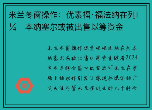 米兰冬窗操作：优素福·福法纳在列，本纳塞尔或被出售以筹资金