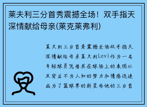 莱夫利三分首秀震撼全场！双手指天深情献给母亲(莱克莱弗利)