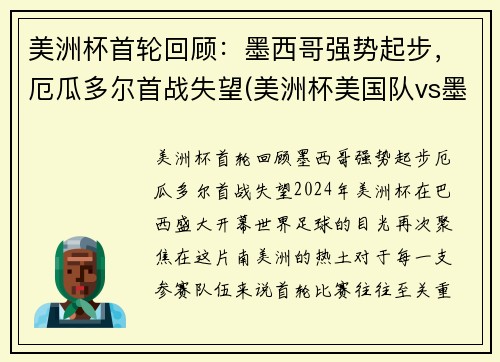 美洲杯首轮回顾：墨西哥强势起步，厄瓜多尔首战失望(美洲杯美国队vs墨西哥)