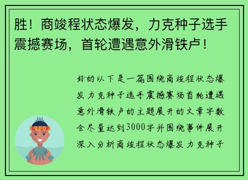 胜！商竣程状态爆发，力克种子选手震撼赛场，首轮遭遇意外滑铁卢！