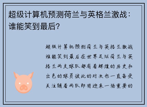 超级计算机预测荷兰与英格兰激战：谁能笑到最后？