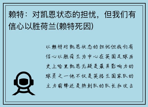 赖特：对凯恩状态的担忧，但我们有信心以胜荷兰(赖特死因)