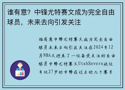 谁有意？中锋尤特赛文成为完全自由球员，未来去向引发关注