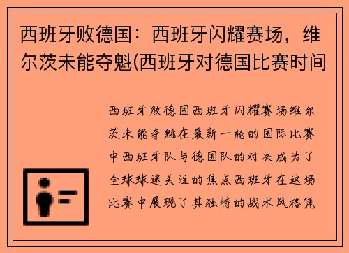 西班牙败德国：西班牙闪耀赛场，维尔茨未能夺魁(西班牙对德国比赛时间)