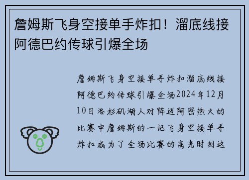 詹姆斯飞身空接单手炸扣！溜底线接阿德巴约传球引爆全场